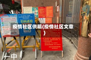 疫情社区供稿(疫情社区文章)