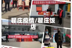 翟庄疫情/翟庄饭店