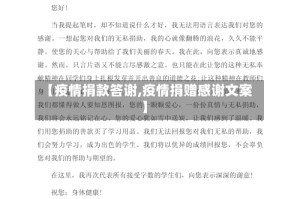 【疫情捐款答谢,疫情捐赠感谢文案】