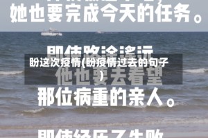 盼这次疫情(盼疫情过去的句子)