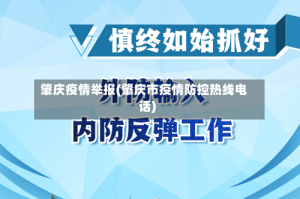 肇庆疫情举报(肇庆市疫情防控热线电话)