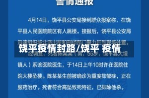 饶平疫情封路/饶平 疫情