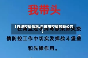 【白城疫情情况,白城市疫情最新公告】