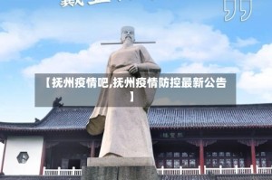 【抚州疫情吧,抚州疫情防控最新公告】