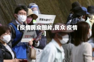 【疫情民众图片,民众 疫情】