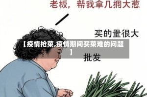 【疫情抢菜,疫情期间买菜难的问题】