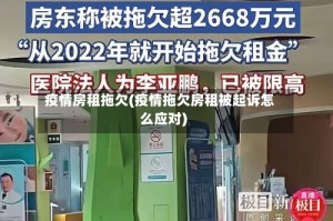 疫情房租拖欠(疫情拖欠房租被起诉怎么应对)