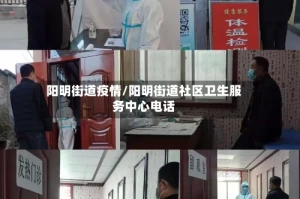 阳明街道疫情/阳明街道社区卫生服务中心电话