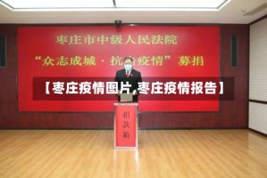 【枣庄疫情图片,枣庄疫情报告】