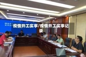 疫情开工实事/疫情开工实事记录