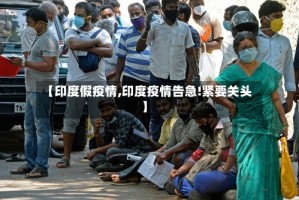 【印度假疫情,印度疫情告急!紧要关头】