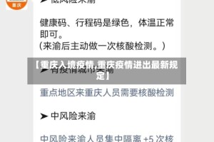 【重庆入境疫情,重庆疫情进出最新规定】