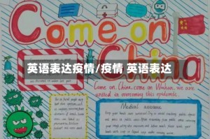 英语表达疫情/疫情 英语表达