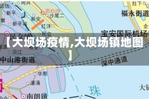【大坝场疫情,大坝场镇地图】