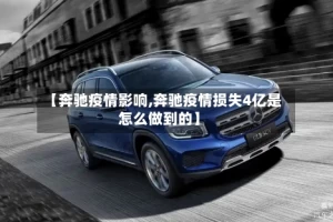 【奔驰疫情影响,奔驰疫情损失4亿是怎么做到的】