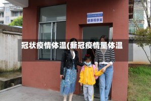 冠状疫情体温(新冠疫情量体温)