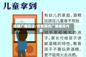 疫情广播应该/疫情期间广播播报内容