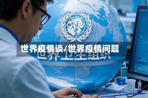 世界疫情谈/世界疫情问题