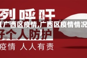 【广西区疫情,广西区疫情情况】