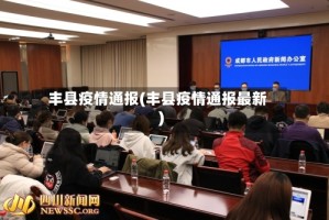 丰县疫情通报(丰县疫情通报最新)