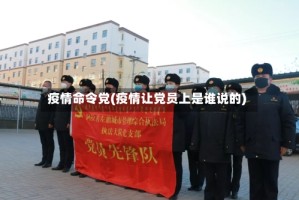 疫情命令党(疫情让党员上是谁说的)