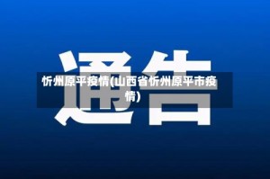 忻州原平疫情(山西省忻州原平市疫情)