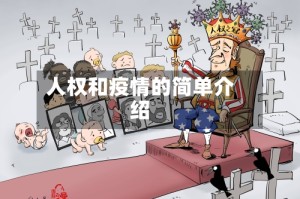 人权和疫情的简单介绍