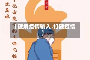 【破解疫情输入,打破疫情】
