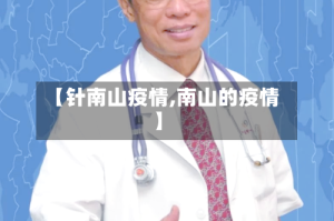 【针南山疫情,南山的疫情】