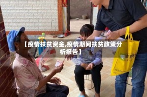【疫情扶贫资金,疫情期间扶贫政策分析报告】