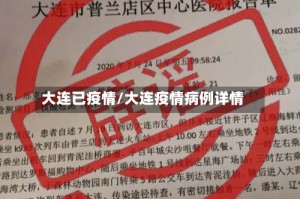 大连已疫情/大连疫情病例详情