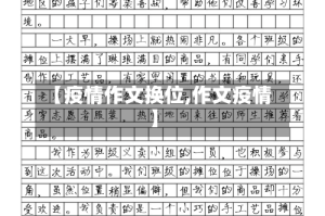 【疫情作文换位,作文疫情】