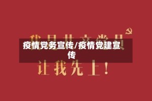 疫情党务宣传/疫情党建宣传