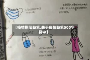 【疫情期间随笔,关于疫情随笔500字初中】