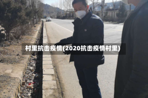 村里抗击疫情(2020抗击疫情村里)