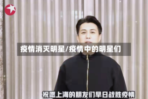 疫情消灭明星/疫情中的明星们