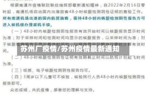 苏州厂疫情/苏州疫情最新通知
