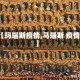 【玛瑙斯疫情,马瑙斯 疫情】