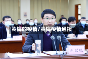 黄梅的疫情/黄梅疫情通报