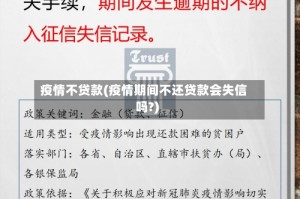 疫情不贷款(疫情期间不还贷款会失信吗?)