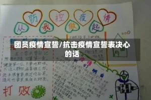 团员疫情宣誓/抗击疫情宣誓表决心的话