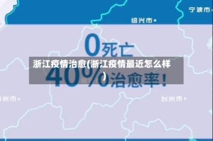 浙江疫情治愈(浙江疫情最近怎么样)