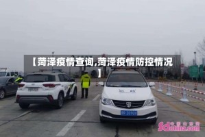 【菏泽疫情查询,菏泽疫情防控情况】