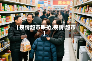 【疫情超市哄抢,疫情 超市】