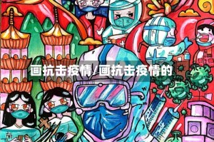 画抗击疫情/画抗击疫情的