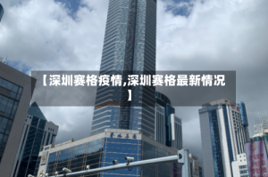 【深圳赛格疫情,深圳赛格最新情况】