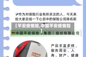 【平安疫情险,中国平安疫情险】
