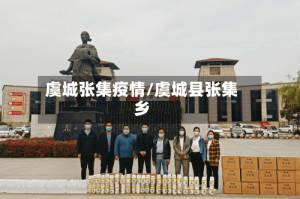 虞城张集疫情/虞城县张集乡