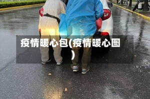 疫情暖心包(疫情暖心图)