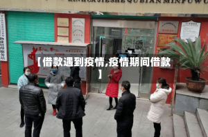 【借款遇到疫情,疫情期间借款】